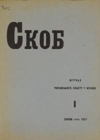 СКОБ. – 1937. – Ч. 1