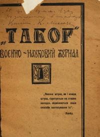 Табор. – 1923. – Ч. 1