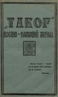 Табор. – 1924. – Ч. 2