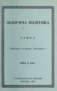 Зьвіряча політика (байка)