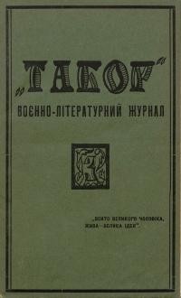 Табор. – 1927. – Ч. 3