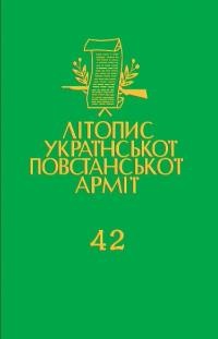 Потічний П. “Літопис УПА” – Історія (документи і матеріяли)