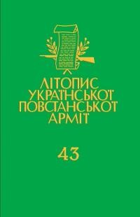 Літопис Української Повстанської Армії т. 43: Боротьба з аґентурою: Протоколи допитів Служби Безпеки ОУН в Тернопільщині 1946-1948. Книга 1