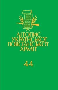 Літопис Української Повстанської Армії т. 44: Боротьба з аґентурою: Протоколи допитів Служби Безпеки ОУН в Тернопільщині 1946-1948. Книга 2