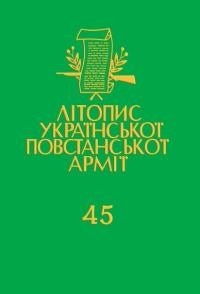 Літопис Української Повстанської Армії т. 45: Генерал Роман Шухевич – “Тарас Чупринка” Головний Командир УПА