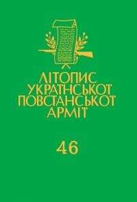 Літопис Української Повстанської Армії т. 46: Боротьба з аґентурою: Протоколи допитів Служби Безпеки ОУН в Тернопільщині 1946-1948. Книга 3