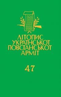 Літопис Української Повстанської Армії т. 47: Підпільна пошта УПА