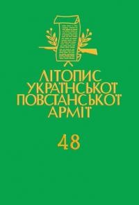 Літопис Української Повстанської Армії т. 48: УПА в світлі словацьких (1945 – 1948). Книга перша:Рейди УПА в документах військa та апарату безпеки ЧСР (1945 – 1946)