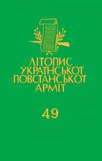 Літопис УПА т. 49: Тернопільщина. “Вісті з Терену” та “Вістки з Тернопільщини”. Книга перша 1943 – 1950