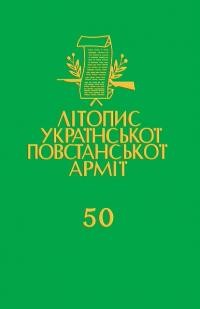 Літопис УПА т. 50: Тернопільщина. “Вісті з Терену” та “Вістки з Тернопільщини”. Книга друга 1943 – 1950