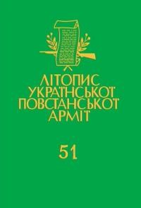 Літопис УПА т. 51: Товариство колишніх Вояків Української Повстанської Армії в Канаді: (історія в “Обіжниках”, 1952-1993