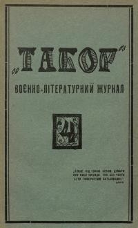 Табор. – 1927. – Ч. 4