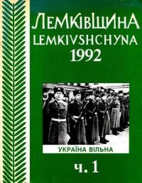 Лемківщина. – 1992. – Ч. 1