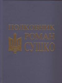 Овад Х. Полковник Роман Сушко (1894-1944) на вшанування його пам’яті