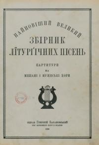 Найновіший великий збірник літурґічних пісень