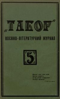 Табор. – 1927. – Ч. 5