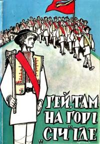 Гей, там на горі Січ іде!.. Пропам’ятна книга “Січей”