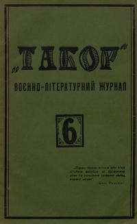 Табор. – 1928. – Ч. 6