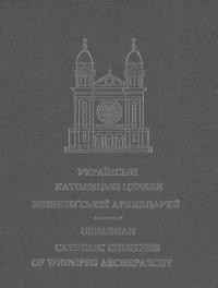 Ковч-Баран А.М. Українські католицькі церкви Вінніпеґської архиєпархії