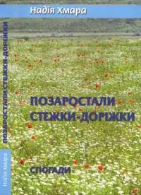 Хмара Н. Позаростали стежки-доріжки