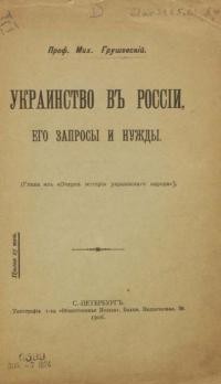 Грушевский М. Украинство в Росіи, его запросы и нужды