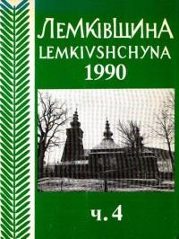 Лемківщина. – 1990. – Ч. 4