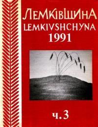 Лемківщина. – 1991. – Ч. 3