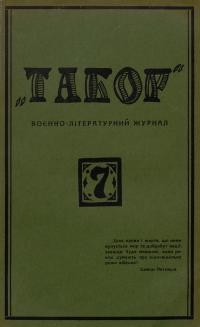 Табор. – 1928. – Ч. 7