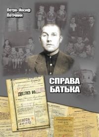 Потічний П. Справа батька