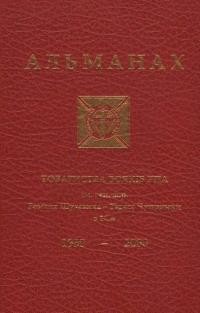 Альманах Товариства вояків УПА ім. ген.-хорунжого Романа Шухевича – Тараса Чупринки в ЗСА 1950-2000