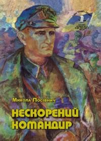 Посівнич М. Нескорений Командир