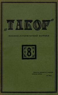 Табор. – 1928. – Ч. 8