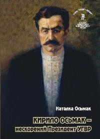 Осьмак Н. Кирило Осьмак – нескорений Президент УГВР