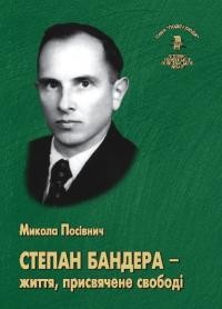 Посівнич М. Степан Бандера – життя, присвячене свободі