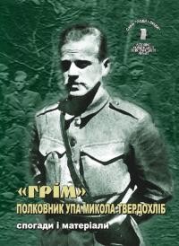 “Грім” – полковник УПА Микола Твердохліб. Спогади і матеріали