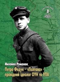 Романюк М. Петро Федун – «Полтава» – провідний ідеолог ОУН та УПА