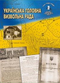 Українська Головна Визвольна Рада