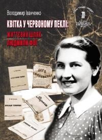 Іванченко В. Квітка в червоному пеклі: життєвий шлях Людмили Фої