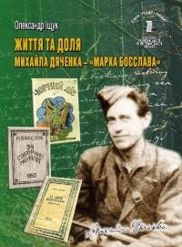 Іщук О. Життя та доля Михайла Дяченка – “Марка Боєслава”