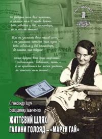 Іщук О., Іванченко В. Життєвий шлях Галини Голояд – “Марти Гай”