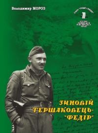 Мороз В. Зиновій Тершаковець – “Федір”