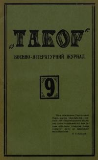 Табор. – 1928. – Ч. 9