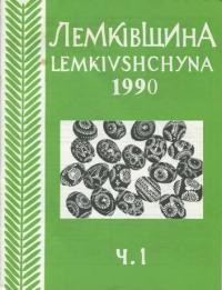 Лемківщина. – 1990. – ч. 1(44)