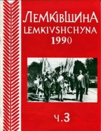 ЛемкІвщина. – 1990. – ч. 3(46)