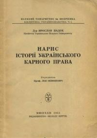 Падох Я. Нарис історії українського карного права