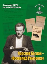 Іщук О. , Ніколаєнко Н. Ярослав Богдан – “Всеволод Рамзенко”