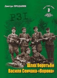 Проданик Д. Шлях боротьби Василя Сенчака – “Ворона”