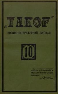 Табор. – 1929. – Ч. 10