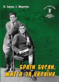 Іщук О., Марчук І. Брати Бусли. Життя за Україну