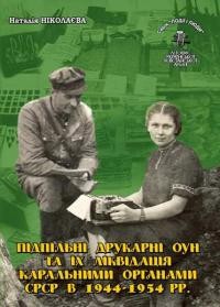 Ніколаєва Н. Підпільні друкарні ОУН та їх ліквідація каральними органами СРСР в 1944-1954 рр.